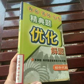 海淀精典题优化解题  初中代数