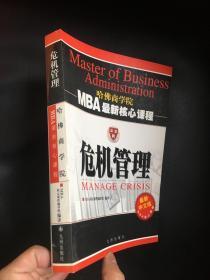 危机管理（最新中文修订版）——MBA最新核心教程