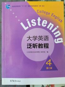 大学英语泛听教程4（第二版）/普通高等教育“十一五”国家级规划教材