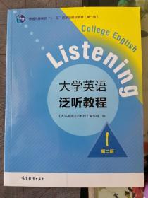 大学英语泛听教程1（第二版）/普通高等教育“十一五”国家级规划教材