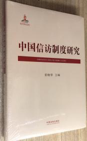 中国信访制度研究      全新未拆封