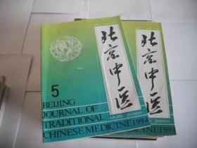 北京中医 1994年 第4.5期