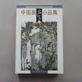 中国画名家小品集（伍）5【正版库存 九五品】