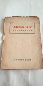 东北土地与粮产-粮食工作参考资料之一  1949年出版