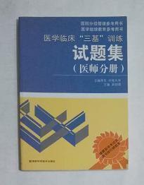 医学临床“三基”训练试题集（医师分册）（第2版）