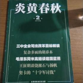 炎黄春秋2014年第2期