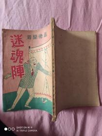 稀见民国38年初版香艳奇情小说《迷魂阵》全一册