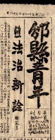 ［BG-C6］三民主义青年团邠县分团青年服务社编印《邠县青年》第27期1945.05.18（半月刋）邠县/今陕西彬县/头版转载法学家、政治家、浙江嵊县人谢冠生文章《法治新铨》/二版“邠县半月”刋兵站总监部第25粮服仓库库长、安徽合肥人张载宇（后任国防部运输署中将署长/台湾演员、导演钮承泽的外公）一则短讯/红字疑其所写，8开2版单面印，55X37.5厘米。