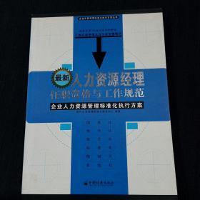 最新人力资源经理任职资格与工作规范