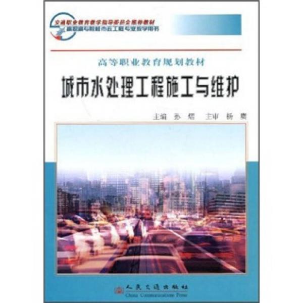 交通职业教育教学指导委员会推荐教材·高等职业教育规划教材：城市水处理工程施工与维护