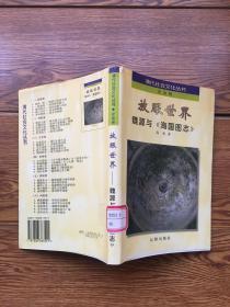 清代社会文化丛书 史地卷：放眼看世界 魏源与《海国图志》