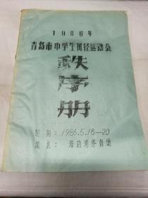 1986年青岛市中学生田径运动会秩序册