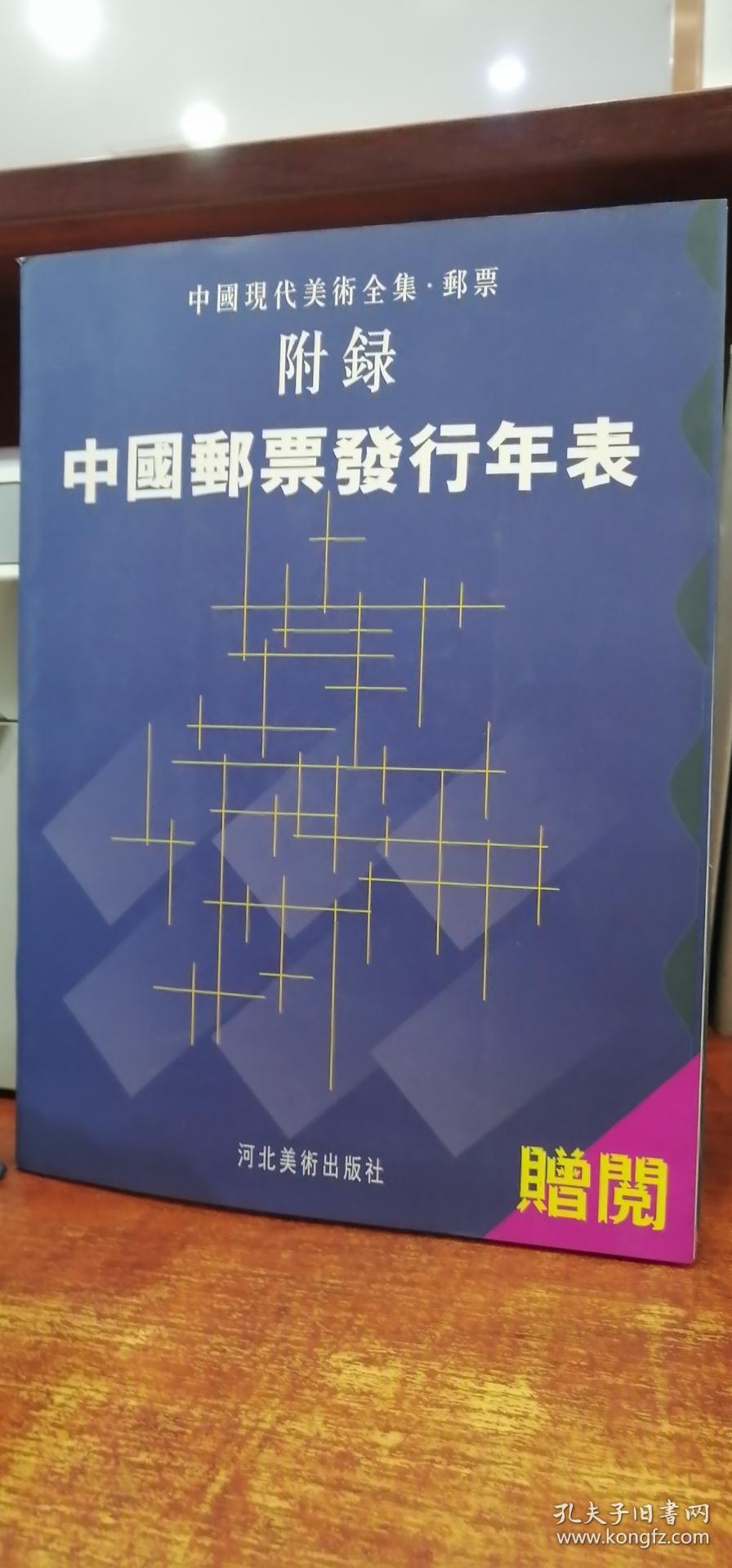 中国现代美术全集邮票附录：中国邮票发行年表（现货，品相好）