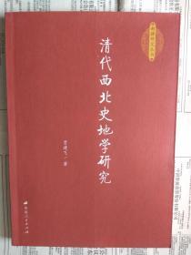 【有目录图片,请看图】清代西北史地学研究 【正文包括：清代西北史地学发端兴起发展，清初西北史地研究特征，今文经学的复兴及其对西北史地学的影响，以徐松为中心的学术团体的形成，李光廷与《汉西域图考》，蒙元史研究，近代西方国家新疆研究的兴起，19世纪西方国家的新疆研究，对中西相关研究的比较研究】