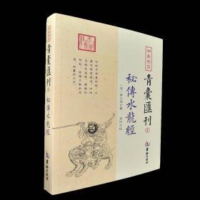 四库存目青囊匯刊④密传水龙经