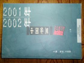 2001年-2002年中国书画信息大全.全二册