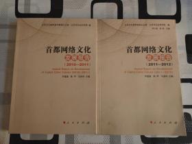 首都网络文化发展报告（2010-2011）（2011-2012）2本合售