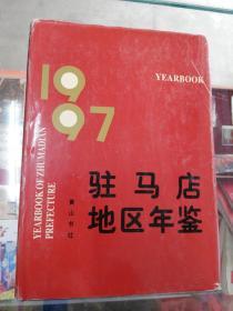 【地方文献 】驻马店地区年鉴 1997年