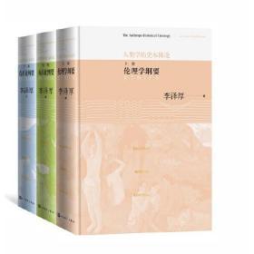 人类学历史本体论（上中下）（伦理学纲要 认识论纲要 存在论纲要）