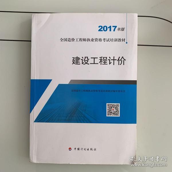 造价工程师2017教材  建设工程计价