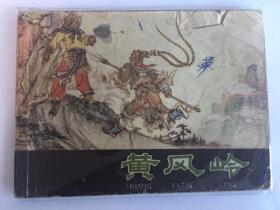 黄风岭