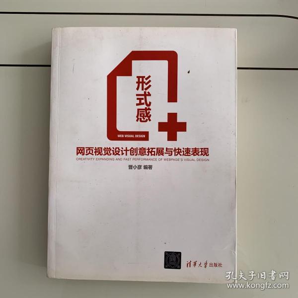 形式感+：网页视觉设计创意拓展与快速表现