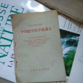 中国医学史中级讲义（中医学校试用教材）