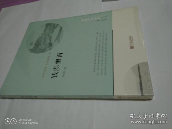 宁波文化丛书第二辑 钱湖烟雨：山水城市的栖居理想 