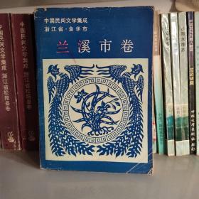 中国民间文学集成浙江省兰溪市卷