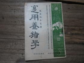 1950年港版 《实用养猪学》