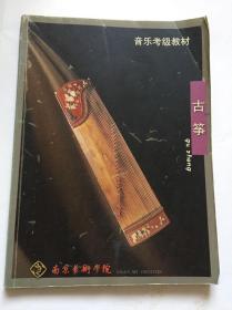 音乐考级教材：古筝/南京艺术学院