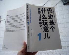 历史是个什么玩意儿1：袁腾飞说中国史 上