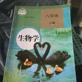 义务教育课程标准实验教科书 生物学8年级 下册