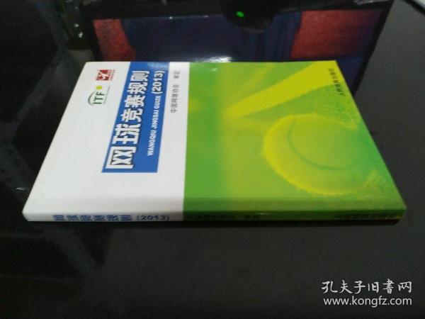 网球竞赛规划（2013）