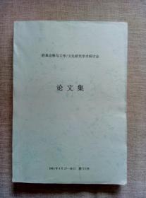 经典诠释与文学文化研究学术研讨会论文集（浙江大学 梁慧教授存本 签名）