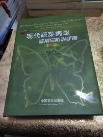 现代蔬菜病虫鉴别与防治手册（全彩版）（作者签名）