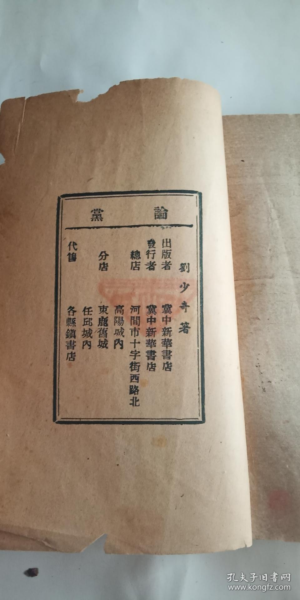 ***文献 论党 刘少奇 著 翼中新华书店初版 1947年初版 土纸本
