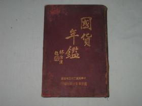 国货年鉴  1934年初版精装大32开   卷首有蒋中正“国货之源”、林森“利用厚生”等题字、前言。内设：专论与专载、国货产业一年来概况、国货界一般讲话、国货工厂巡礼、国货事业闻人写真、上海国货工厂一览。。。。。。。