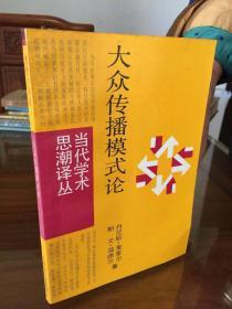 大众传播模式论（当代学术思潮译丛） 87年1版1印