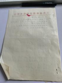 南通国棉三厂座谈纪要1979，8.28【手稿资料三页】