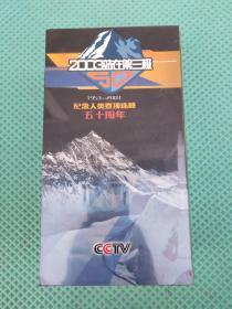 2003站在第三极 纪念人类登封珠峰五十周年