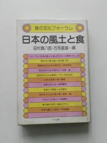 （日文原版）日本の风士と食