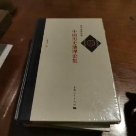 中国历史地理论集