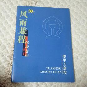 原平工务段50年