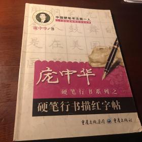 硬笔行书描红字帖