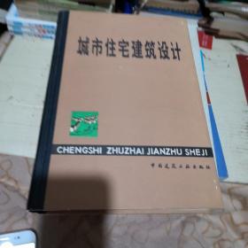 城市住宅建筑设计     陕西省建筑设计院