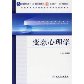 全国高等学校教材：变态心理学