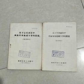 关于辽沈战役中两条军事路线斗争的问题+关于平津战役中两条军事路线斗争的问题（两本合售）