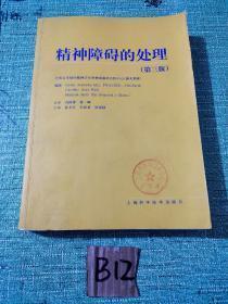 精神障碍的处理