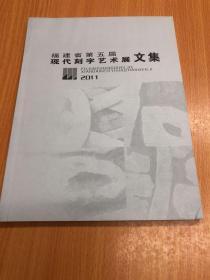 福建省第五届现代刻字艺术展文集 （2011）
